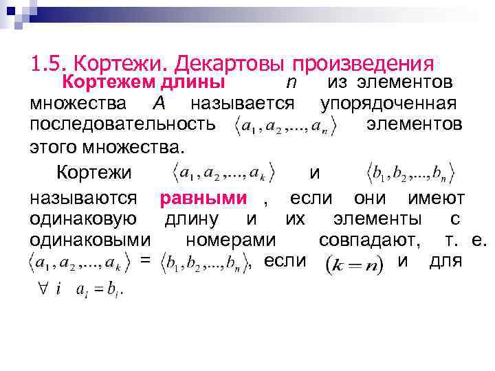 1. 5. Кортежи. Декартовы произведения  Кортежем длины   n  из элементов
