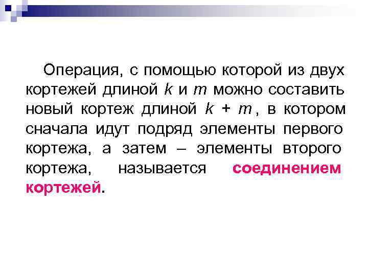  Операция, с помощью которой из двух кортежей длиной k и m можно составить