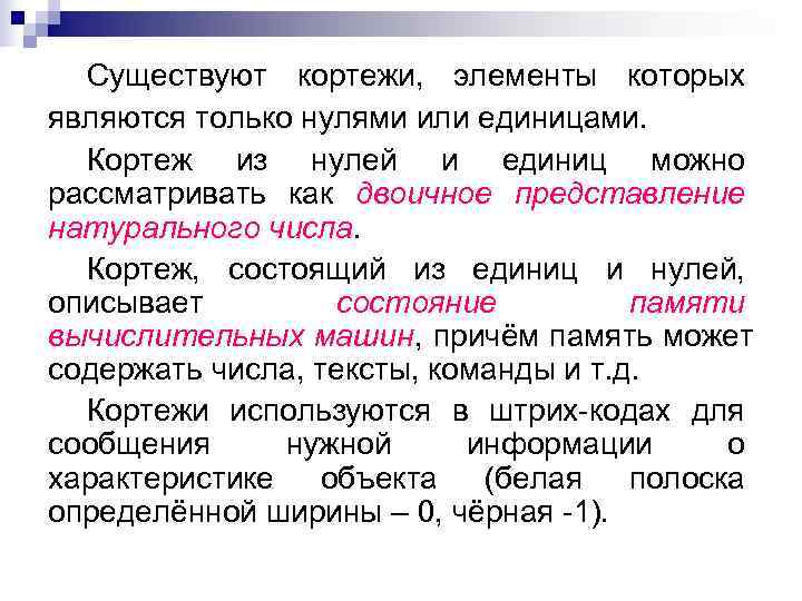  Существуют кортежи, элементы которых являются только нулями или единицами.  Кортеж из нулей
