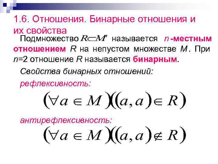 1. 6. Отношения. Бинарные отношения и их свойства Подмножество   называется n -местным