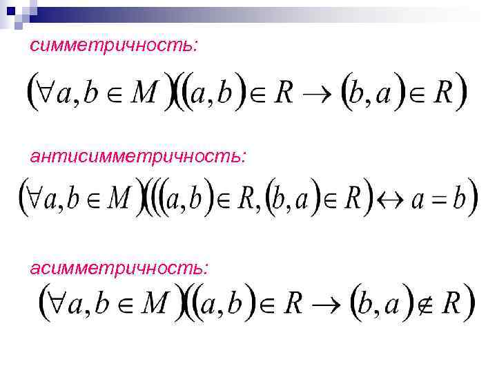 симметричность: антисимметричность: асимметричность: 