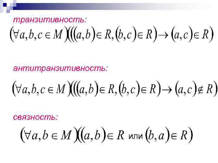 транзитивность: антитранзитивность: связность:     или 