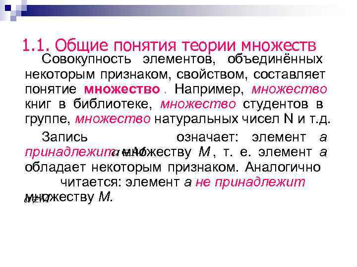 1. 1. Общие понятия теории множеств  Совокупность элементов, объединённых некоторым признаком, свойством, составляет