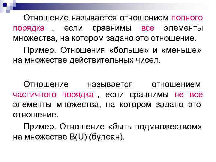  Отношение называется отношением полного порядка , если сравнимы все элементы множества, на котором