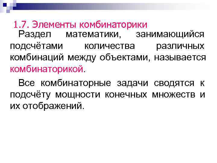 1. 7. Элементы комбинаторики  Раздел математики,  занимающийся подсчётами количества различных комбинаций