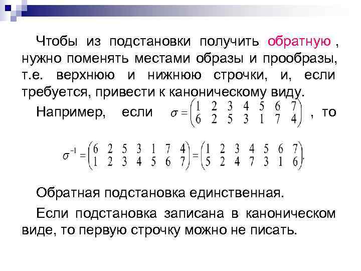   Чтобы из подстановки получить обратную , нужно поменять местами образы и прообразы,