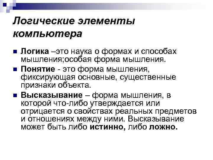 Логические элементы компьютера n  Логика –это наука о формах и способах мышления; особая