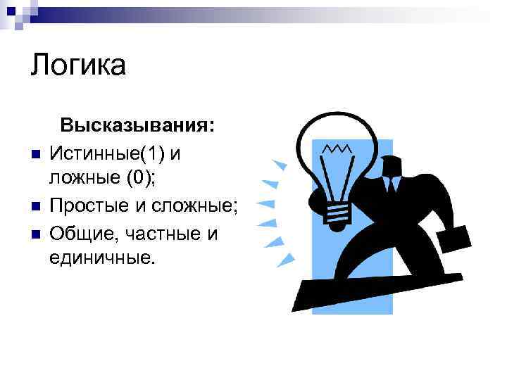 Логика Высказывания: n  Истинные(1) и ложные (0); n  Простые и сложные; n