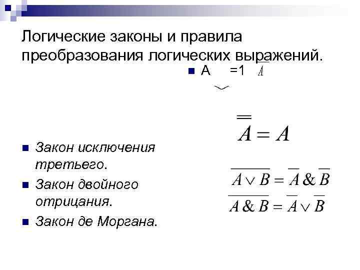 Логические законы и правила преобразования логических выражений.     n  А