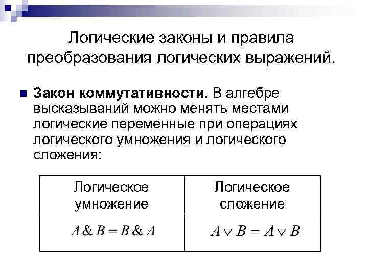  Логические законы и правила преобразования логических выражений.  n  Закон коммутативности. В