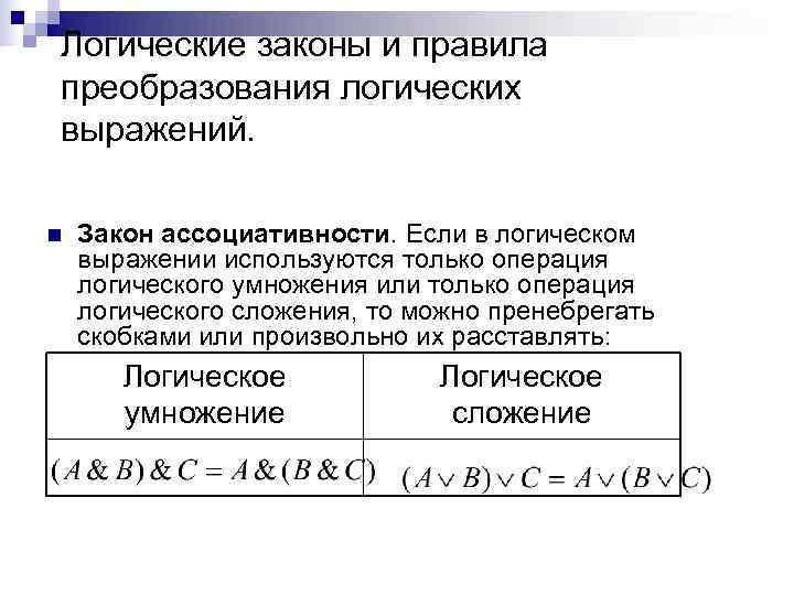 Логические законы и правила преобразования логических выражений.  n  Закон ассоциативности. Если в