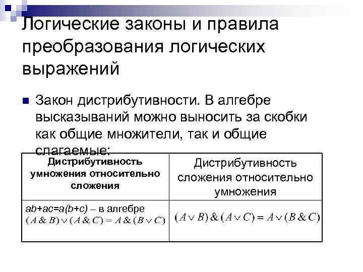 Логические законы и правила преобразования логических выражений n  Закон дистрибутивности. В алгебре высказываний