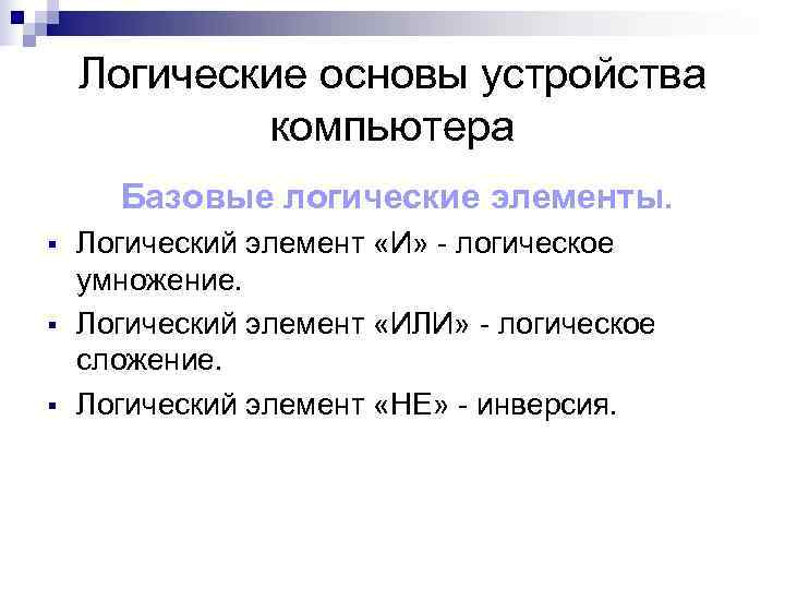   Логические основы устройства   компьютера  Базовые логические элементы. § 