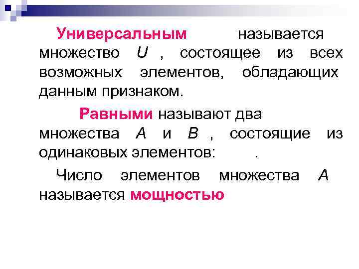  Универсальным  называется множество U , состоящее из всех возможных элементов, обладающих данным