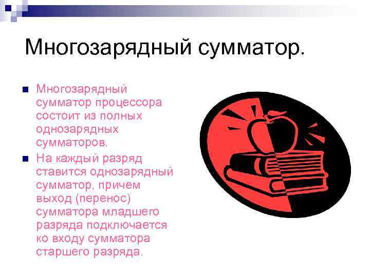 Многозарядный сумматор. n  Многозарядный сумматор процессора состоит из полных однозарядных сумматоров. n 