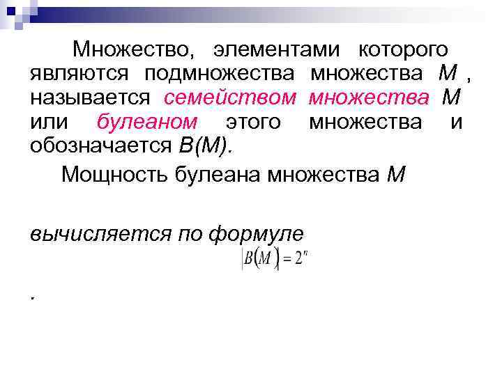   Множество, элементами которого являются подмножества М , называется семейством множества М или
