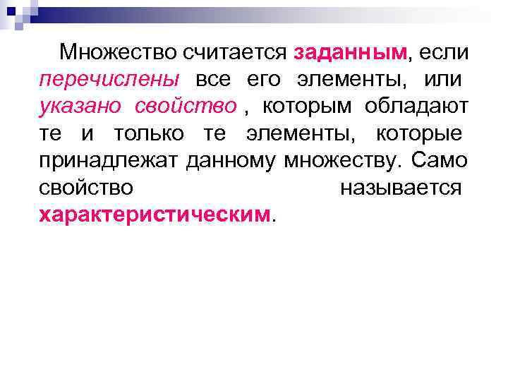 Указанно или указано. Когда множество считается заданным. Множество задано если. Множество называется заданным если. Множества задаются.