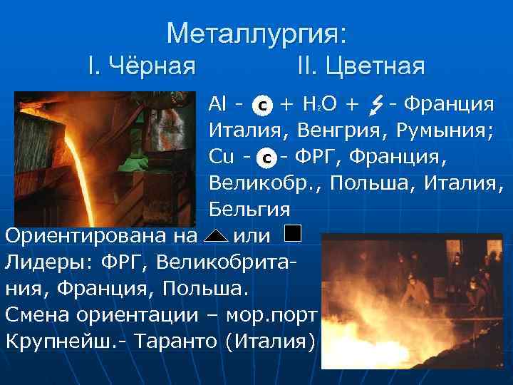   Металлургия:   I. Чёрная   II. Цветная  