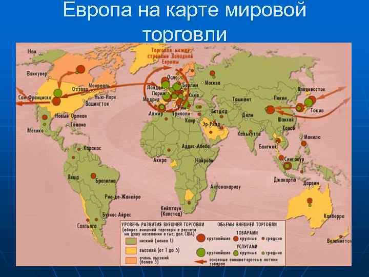 Европа на карте мировой  торговли 
