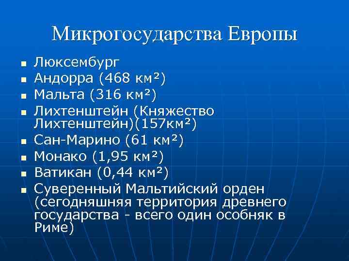 Обозначьте микрогосударства зарубежной европы