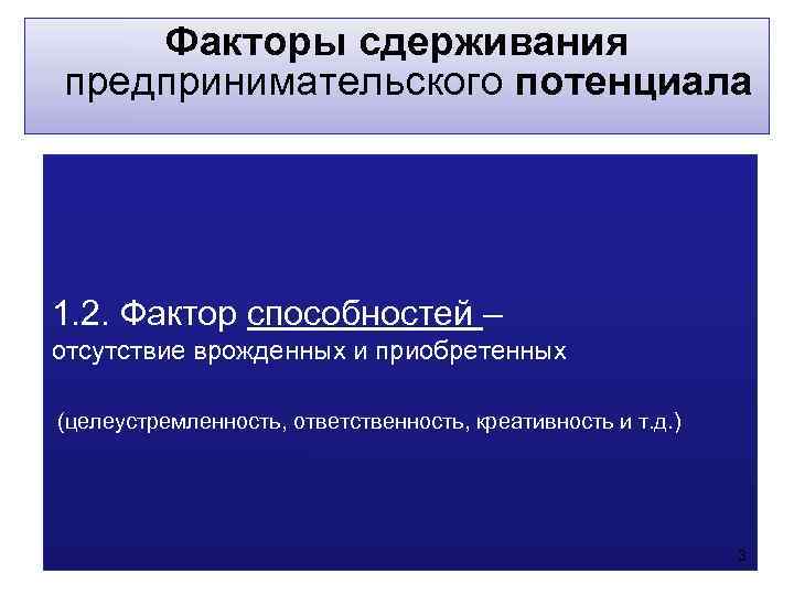   Факторы сдерживания предпринимательского потенциала 1. 2. Фактор способностей – отсутствие врожденных и