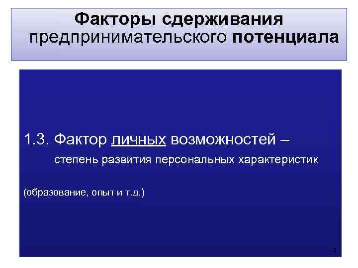  Факторы сдерживания предпринимательского потенциала 1. 3. Фактор личных возможностей –  степень развития
