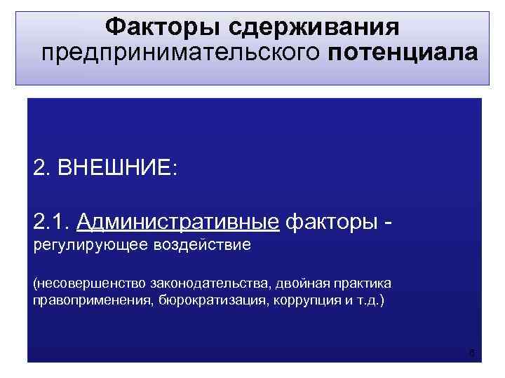  Факторы сдерживания предпринимательского потенциала  2. ВНЕШНИЕ:  2. 1. Административные факторы -
