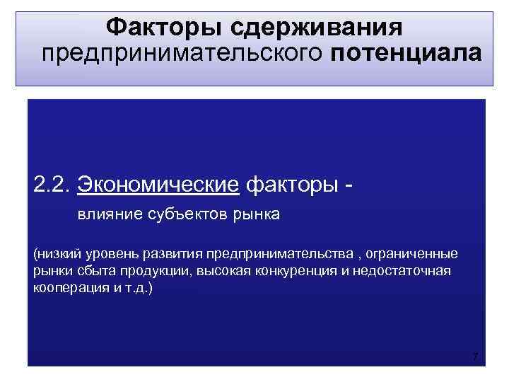  Факторы сдерживания предпринимательского потенциала 2. 2. Экономические факторы -  влияние субъектов рынка