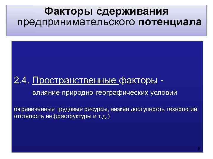  Факторы сдерживания предпринимательского потенциала 2. 4. Пространственные факторы -  влияние природно-географических условий