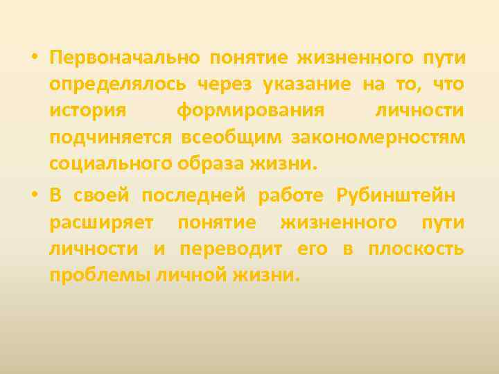  • Первоначально понятие жизненного пути  определялось через указание на то, что 