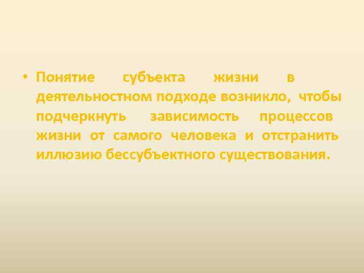  • Понятие  субъекта  жизни  в  деятельностном подходе возникло, чтобы