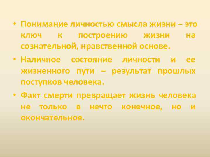  • Понимание личностью смысла жизни – это  ключ  к  построению