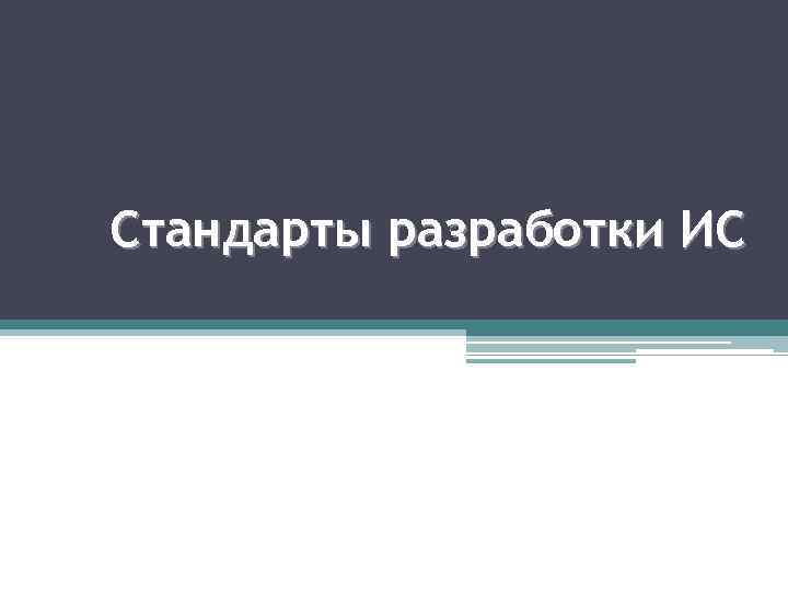 >Стандарты разработки ИС 