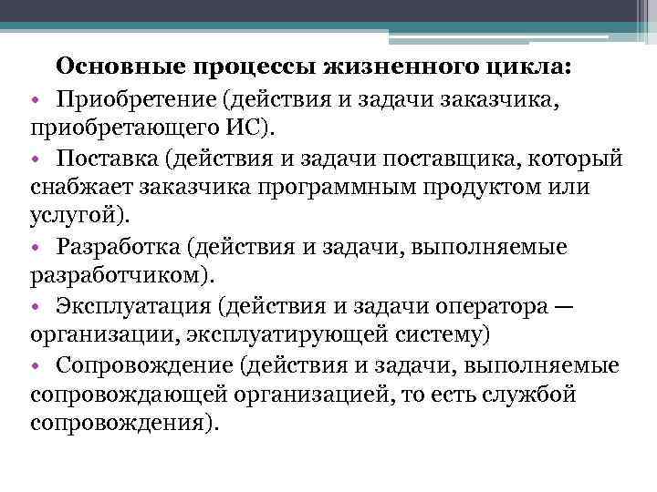 > Основные процессы жизненного цикла:  • Приобретение (действия и задачи заказчика, приобретающего ИС).