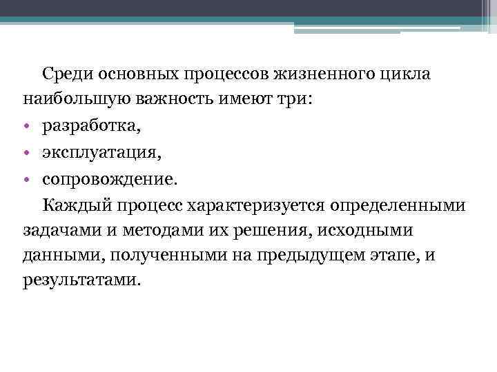 > Среди основных процессов жизненного цикла наибольшую важность имеют три:  • разработка, 