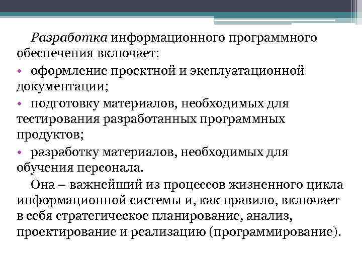 >  Разработка информационного программного обеспечения включает:  • оформление проектной и эксплуатационной документации;