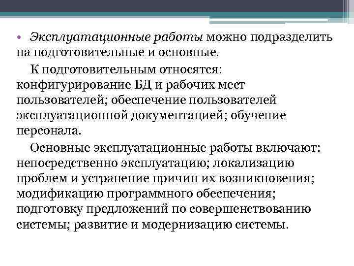 > • Эксплуатационные работы можно подразделить на подготовительные и основные.  К подготовительным относятся: