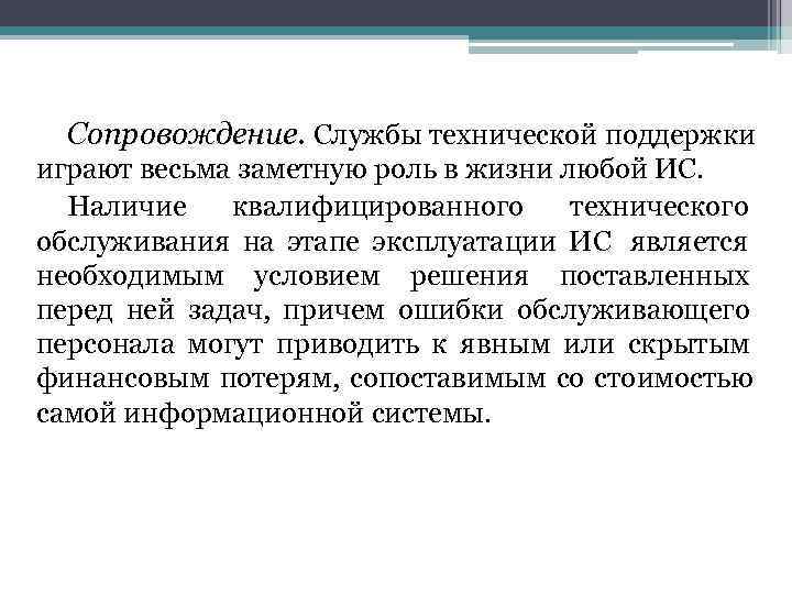 > Сопровождение. Службы технической поддержки играют весьма заметную роль в жизни любой ИС. 