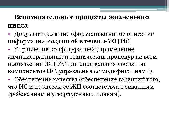 > Вспомогательные процессы жизненного цикла:  • Документирование (формализованное описание информации, созданной в течение