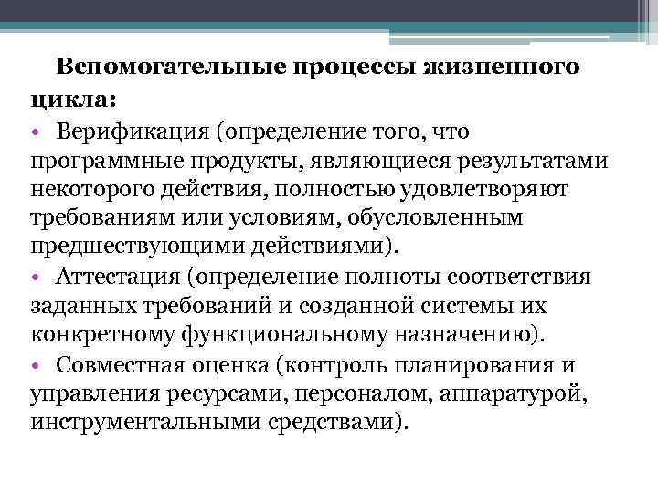 > Вспомогательные процессы жизненного цикла:  • Верификация (определение того, что программные продукты, являющиеся