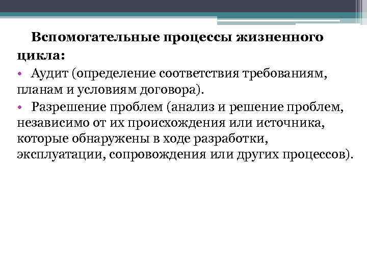 > Вспомогательные процессы жизненного цикла:  • Аудит (определение соответствия требованиям, планам и условиям