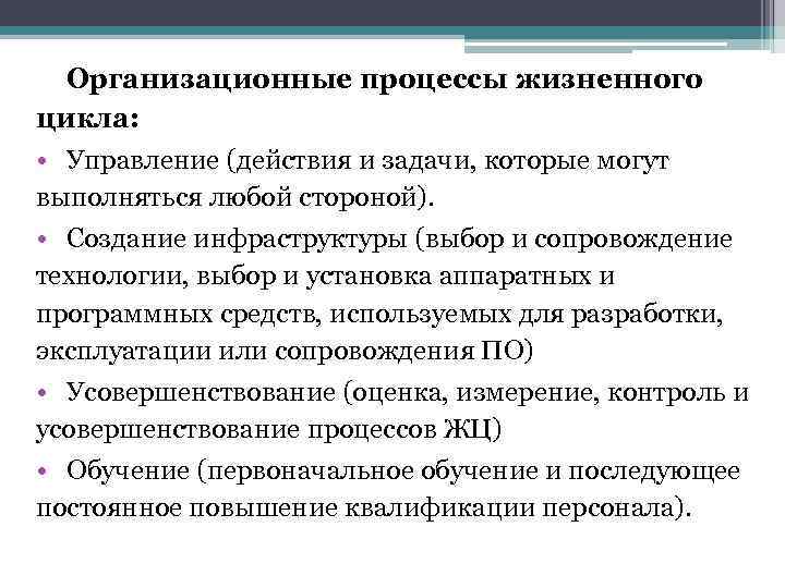 > Организационные процессы жизненного цикла:  • Управление (действия и задачи, которые могут выполняться