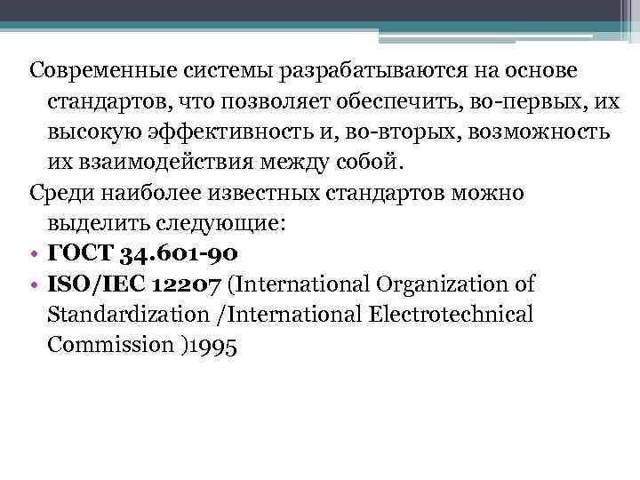 >Современные системы разрабатываются на основе  стандартов, что позволяет обеспечить, во-первых, их  высокую