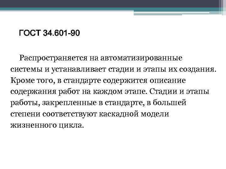 > ГОСТ 34. 601 -90 Распространяется на автоматизированные системы и устанавливает стадии и этапы