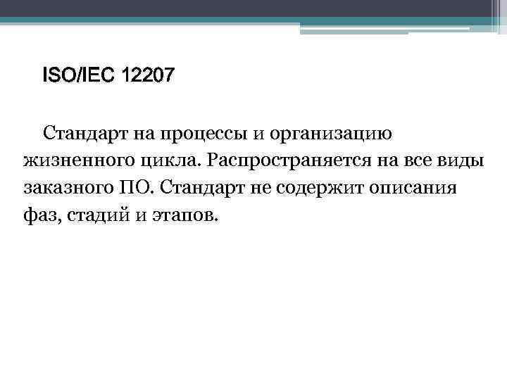 > ISO/IEC 12207  Стандарт на процессы и организацию жизненного цикла. Распространяется на все