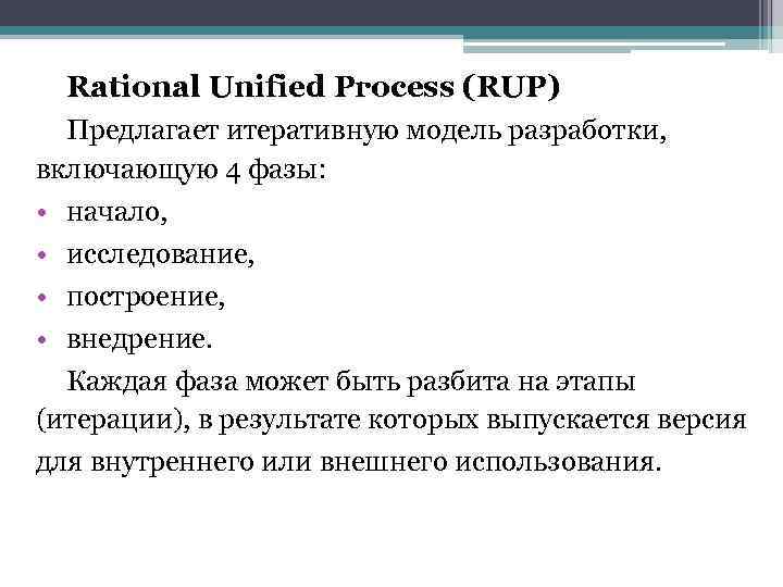 > Rational Unified Process (RUP)  Предлагает итеративную модель разработки, включающую 4 фазы: 