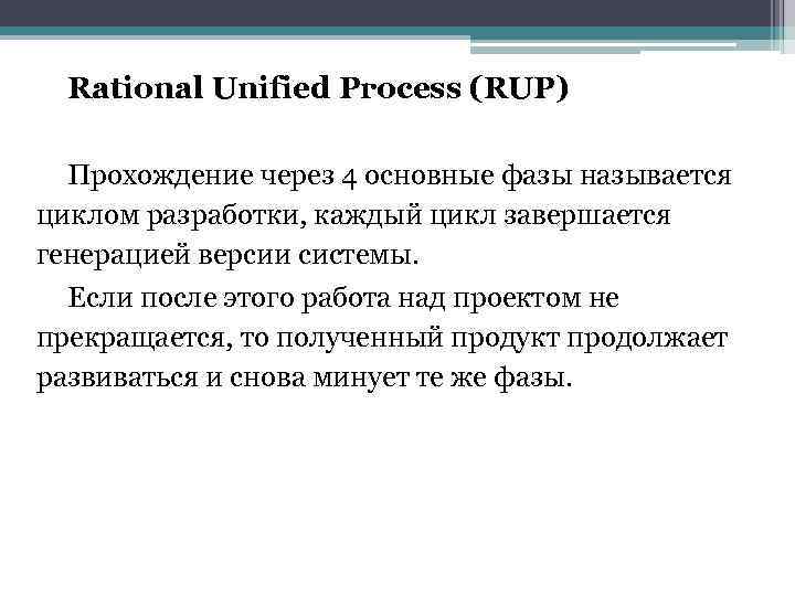 > Rational Unified Process (RUP)  Прохождение через 4 основные фазы называется циклом разработки,