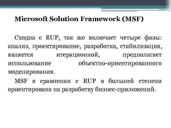 > Microsoft Solution Framework (MSF)  Сходна с RUP, так же включает четыре фазы: