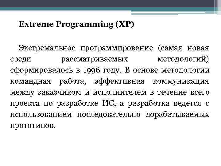 > Extreme Programming (XP)  Экстремальное программирование (самая новая среди  рассматриваемых  