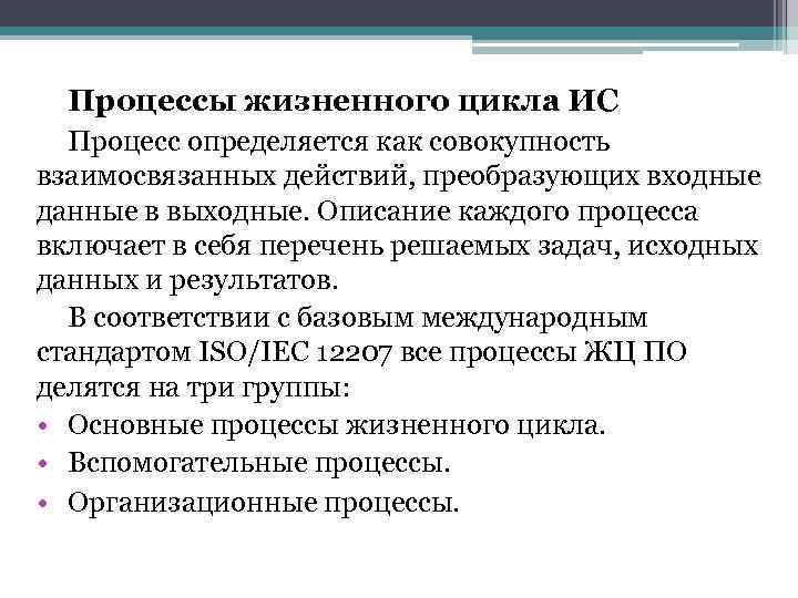 > Процессы жизненного цикла ИС  Процесс определяется как совокупность взаимосвязанных действий, преобразующих входные